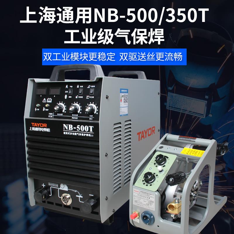 上海通用电焊机NB-350T 500T气保焊机双模块工业级逆变二保焊机