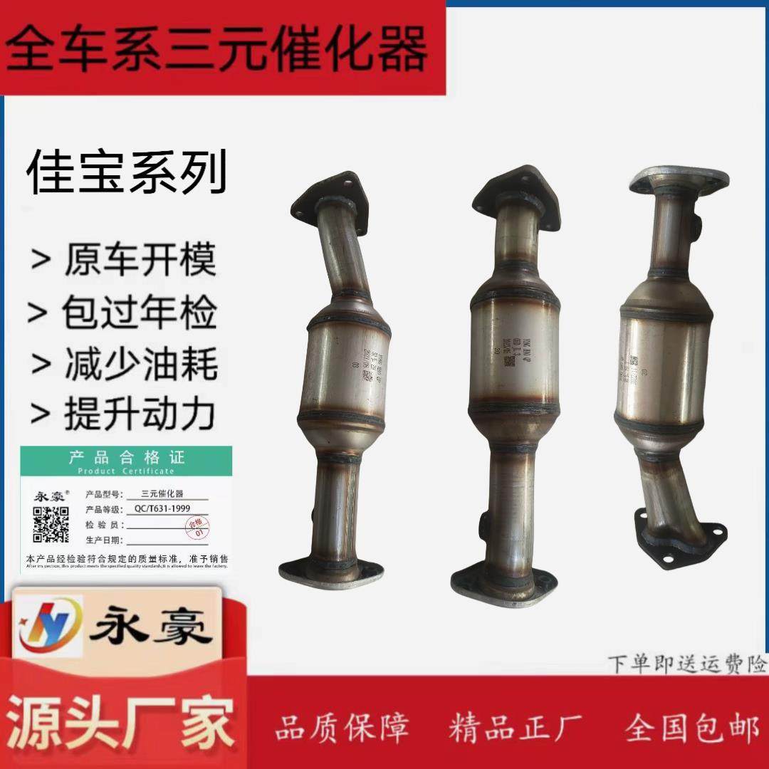 适用于 一汽 佳宝 6371/V52/V70/V70二代 V75/V77/V80 三元催化器