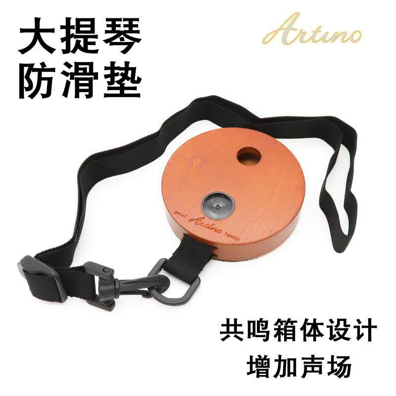 台湾原产ARTINO 大提琴防滑垫 止滑板 SP-4T 原木共鸣箱体设计