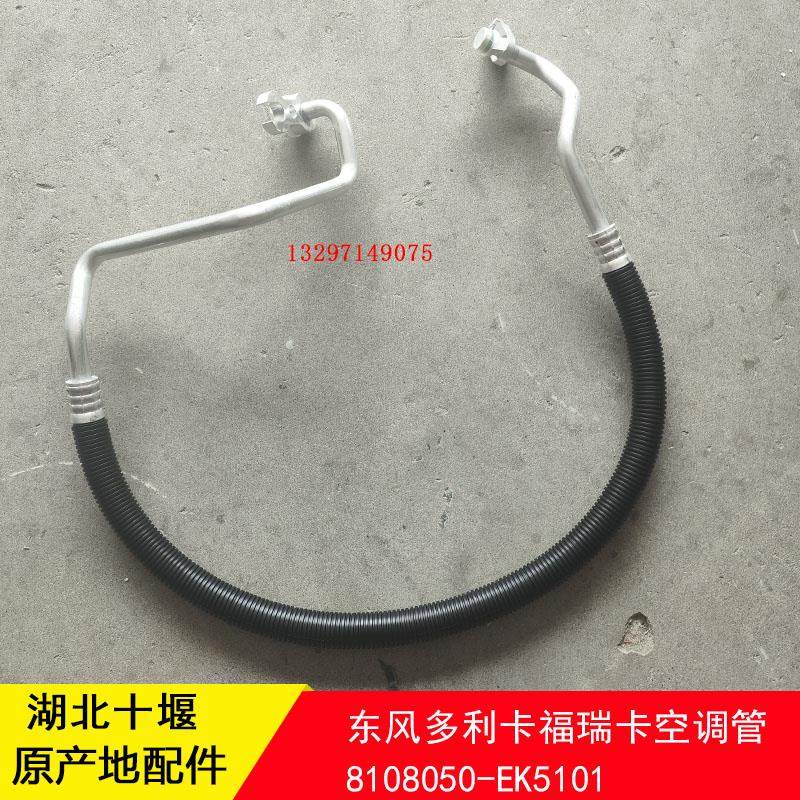 东风多利卡D5 D6 D7空调管福瑞卡凯普特高压低压管压缩机到冷凝器