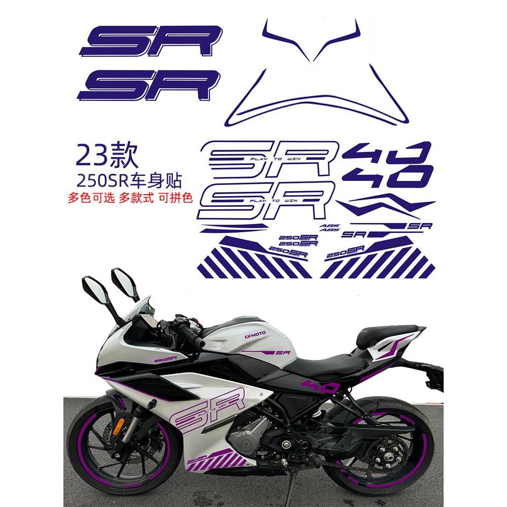 摩托车变色膜适用于东风23型250Sr车体字母改装个性化新潮壳紫