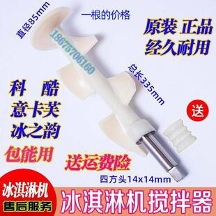 冰淇淋机搅拌轴配件意卡芙搅拌器搅龙科酷搅拌器冰之韵原装正品