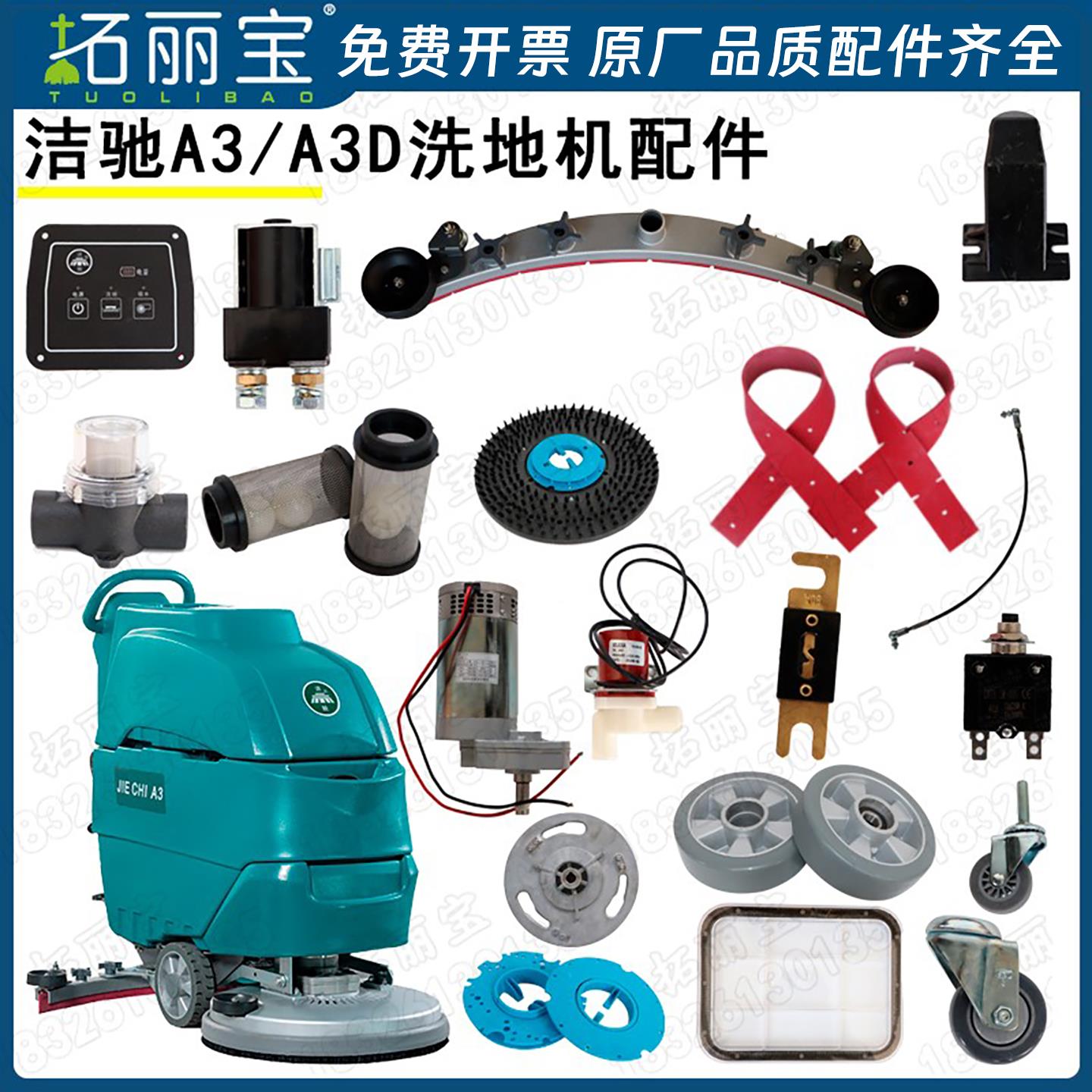 洁驰A3/A3D洗地机配件胶条刷盘吸水管充电器电机针盘百洁垫大轮子
