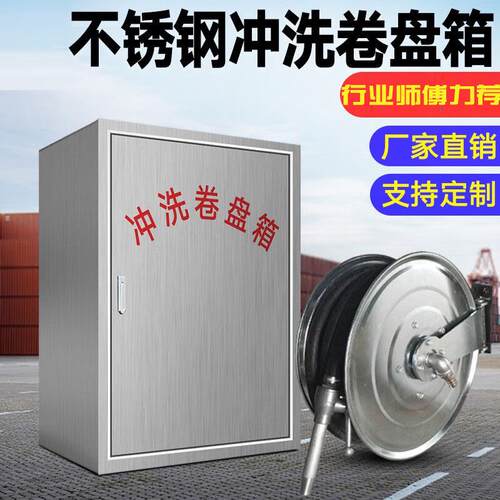 304不锈钢冲洗卷盘箱32*25电厂煤场港口冲洗地面箱消防软管卷盘箱