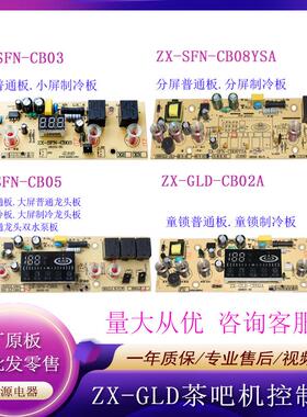 茶吧机线路板ZX-SFN-CB08SYA电脑板CB05电源板原装通用主板控制板