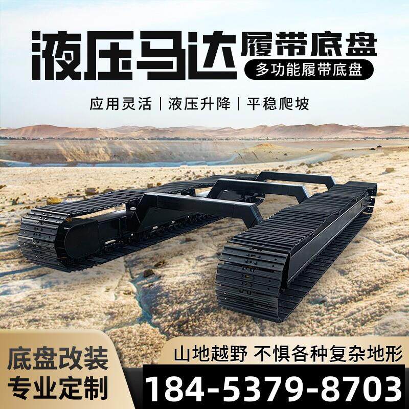 履带底盘厂家钢制履带行走总成链板链条液压马达电动遥控橡胶底盘