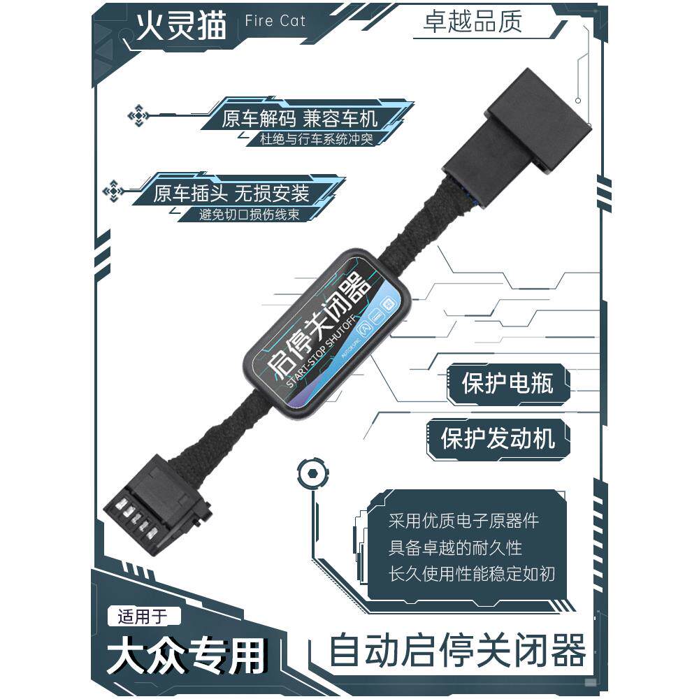 适用大众探影/途铠/TROC探歌/探岳自动启停关闭器模块宝改装配件