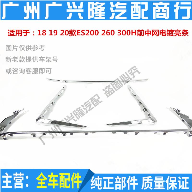 适用凌志18-24款ES200 ES260 ES300H前中网电镀亮条 中网亮条