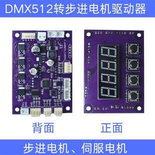 DMX512转步进电机驱动器控制板伺服脉冲信号控制器升降机开合花