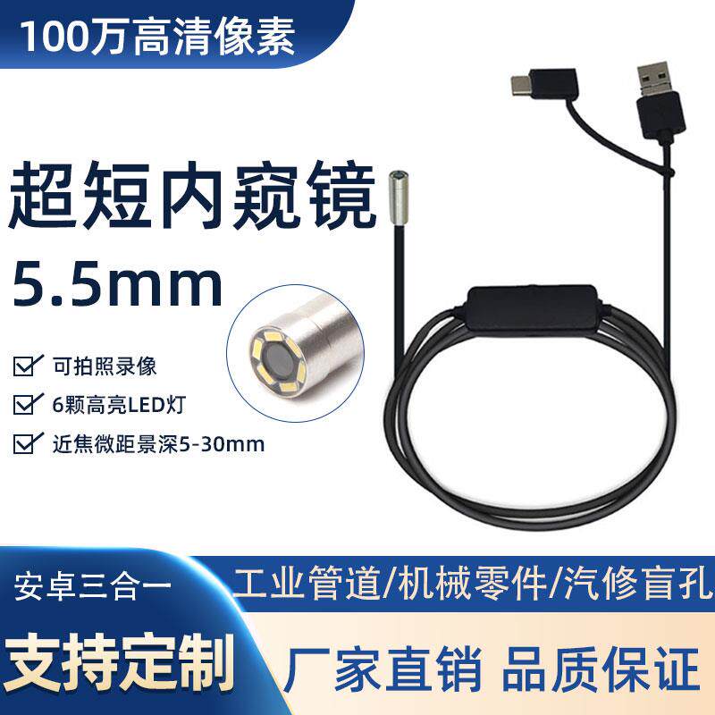 直径5.5mm高清内窥镜摄像头安卓手机工业管道汽修发动机检测探头