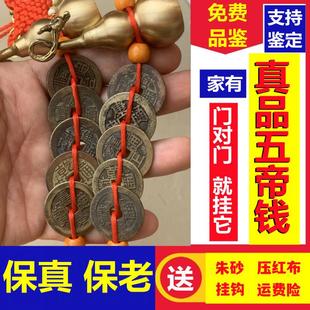 五帝钱真品门对门压门槛过门石下压的五帝钱古币铜钱葫芦平安挂件