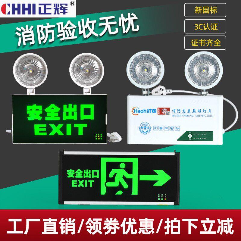 正辉消防应急灯新国标led安全出口指示牌二合一指示灯疏散应急照