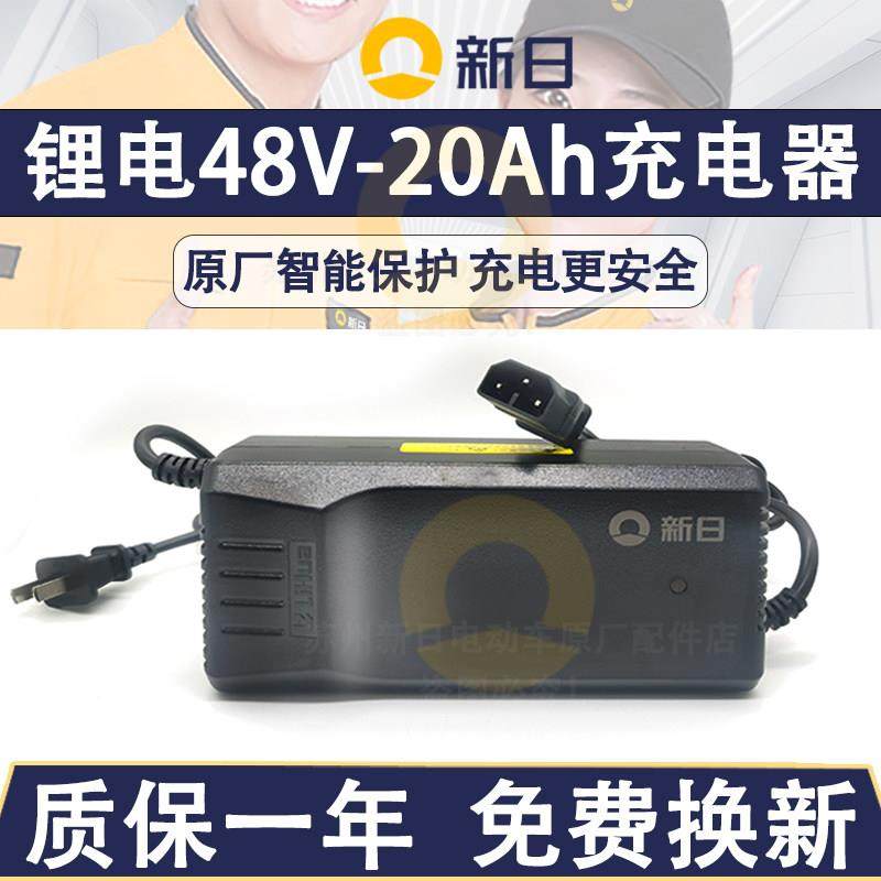 新日电动车原厂锂电充电器48V4A 48V20-24Ah电动车原装防触碰正品