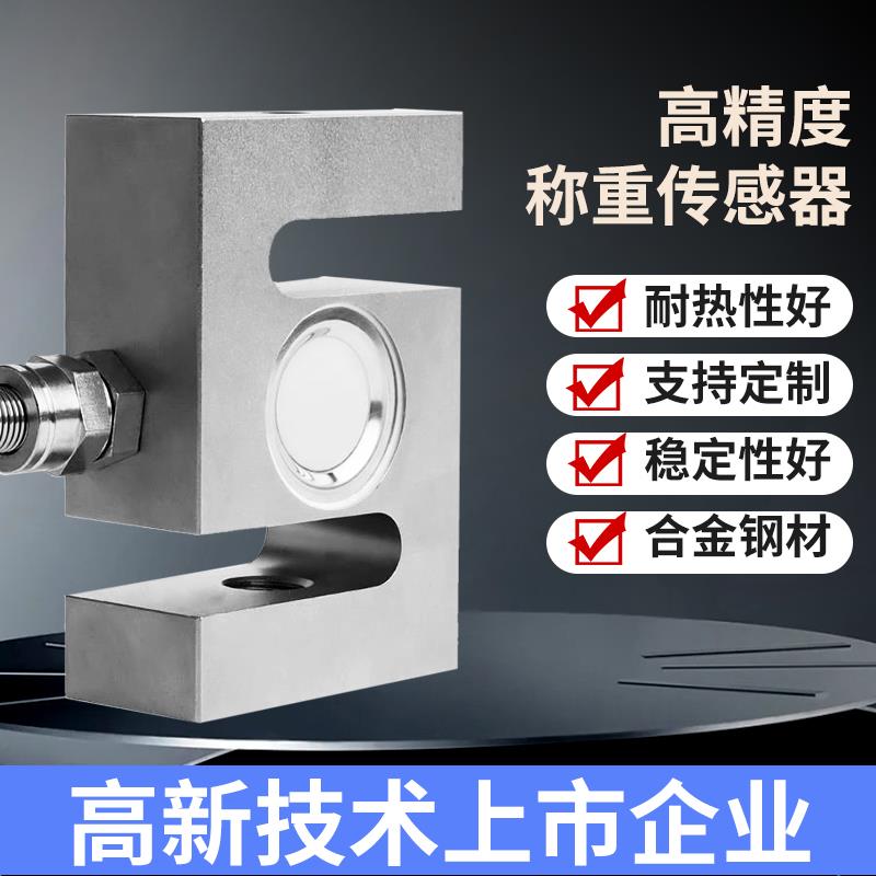 蚌埠称重传感器高精度S型拉压力传感器模块重量测力搅拌站配料机T