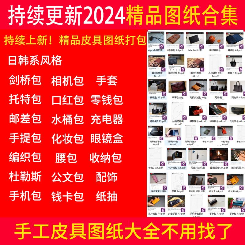 手工皮具设计图PDF2024皮具设计合集DIY皮艺版型资源服饰箱包模板