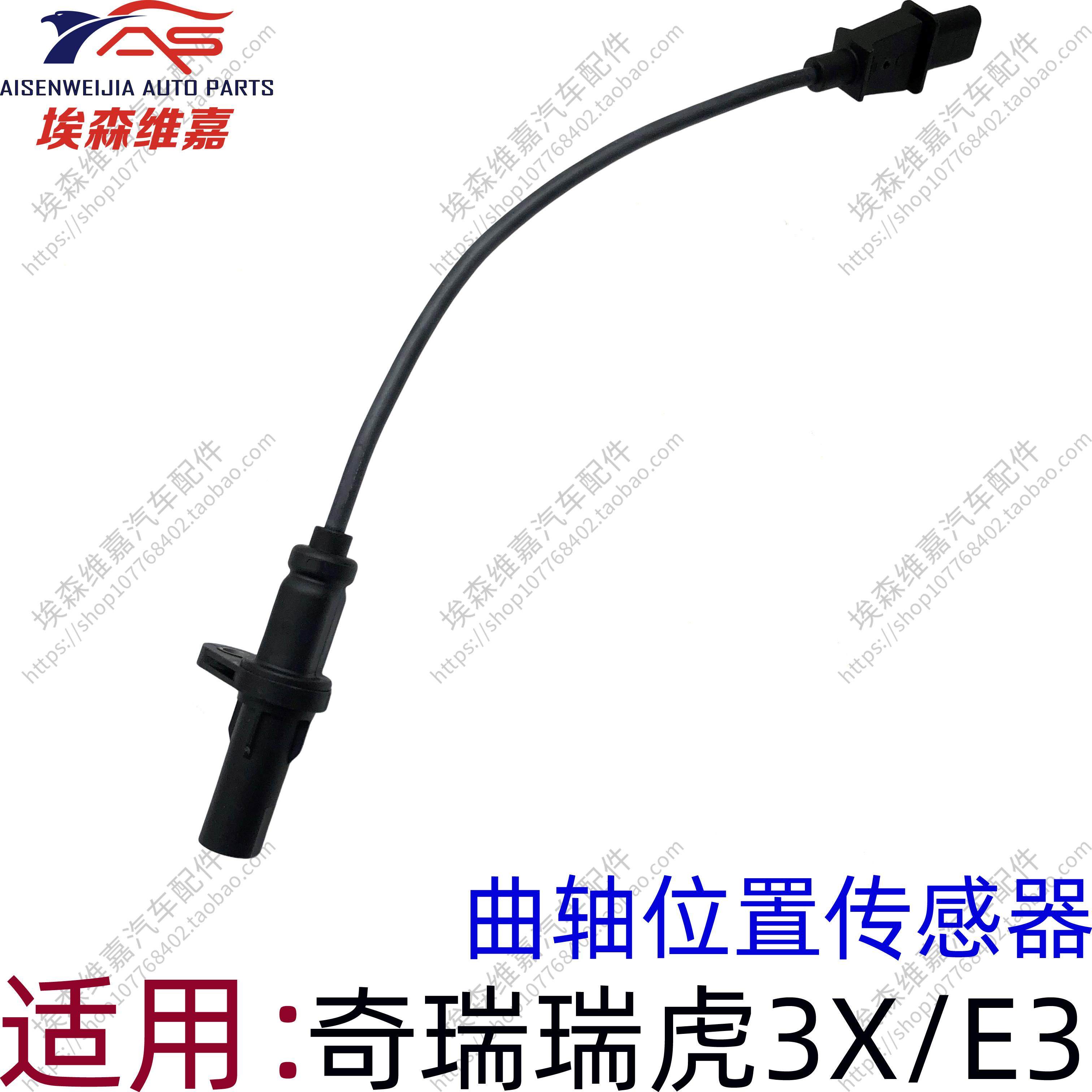 适用奇瑞瑞虎3X E3 曲轴位置传感器 发动机转速传感器曲位传感器