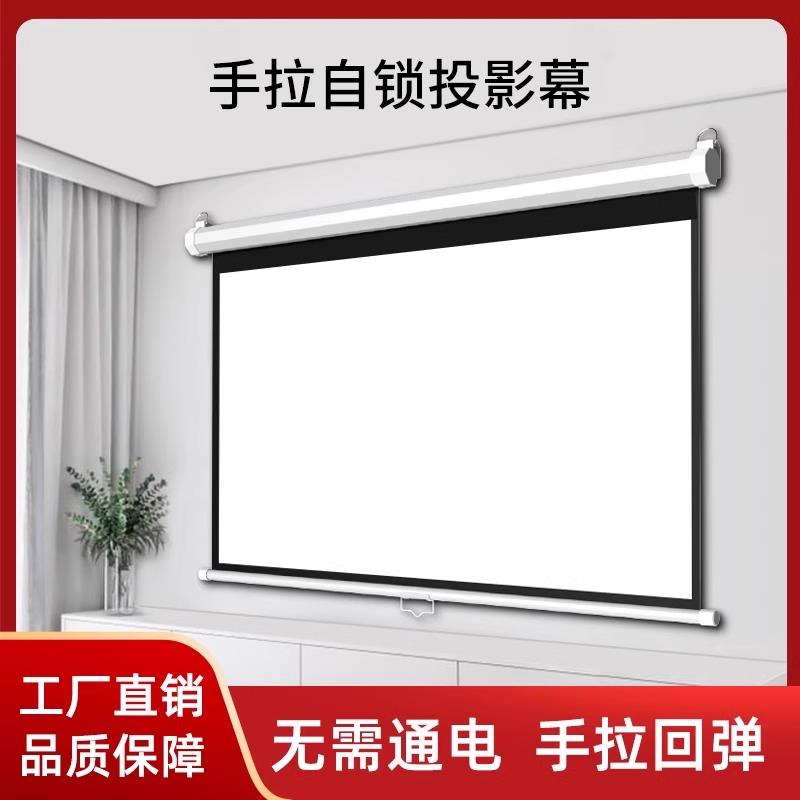 手动自锁幕布办公会议家庭客厅卧室背景幕布手拉升降抗光壁挂窗帘幕100寸120寸150寸高清投影仪免打孔幕布