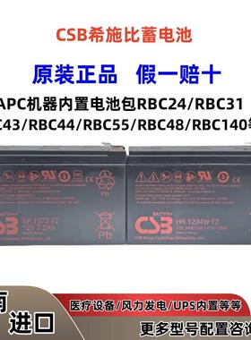 CSB蓄电池APC电池包RBC140/RBC24/RBC31/RBC43/RBC55/RBC48 医疗