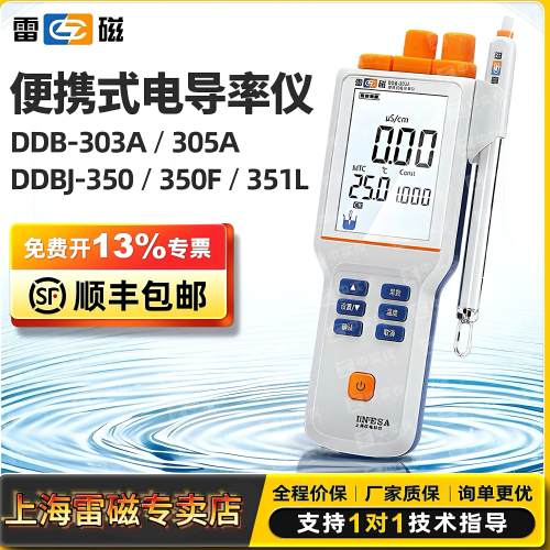 上海雷磁可携式电导率仪DDB-303A/305A 实验室电导仪测定检测分析