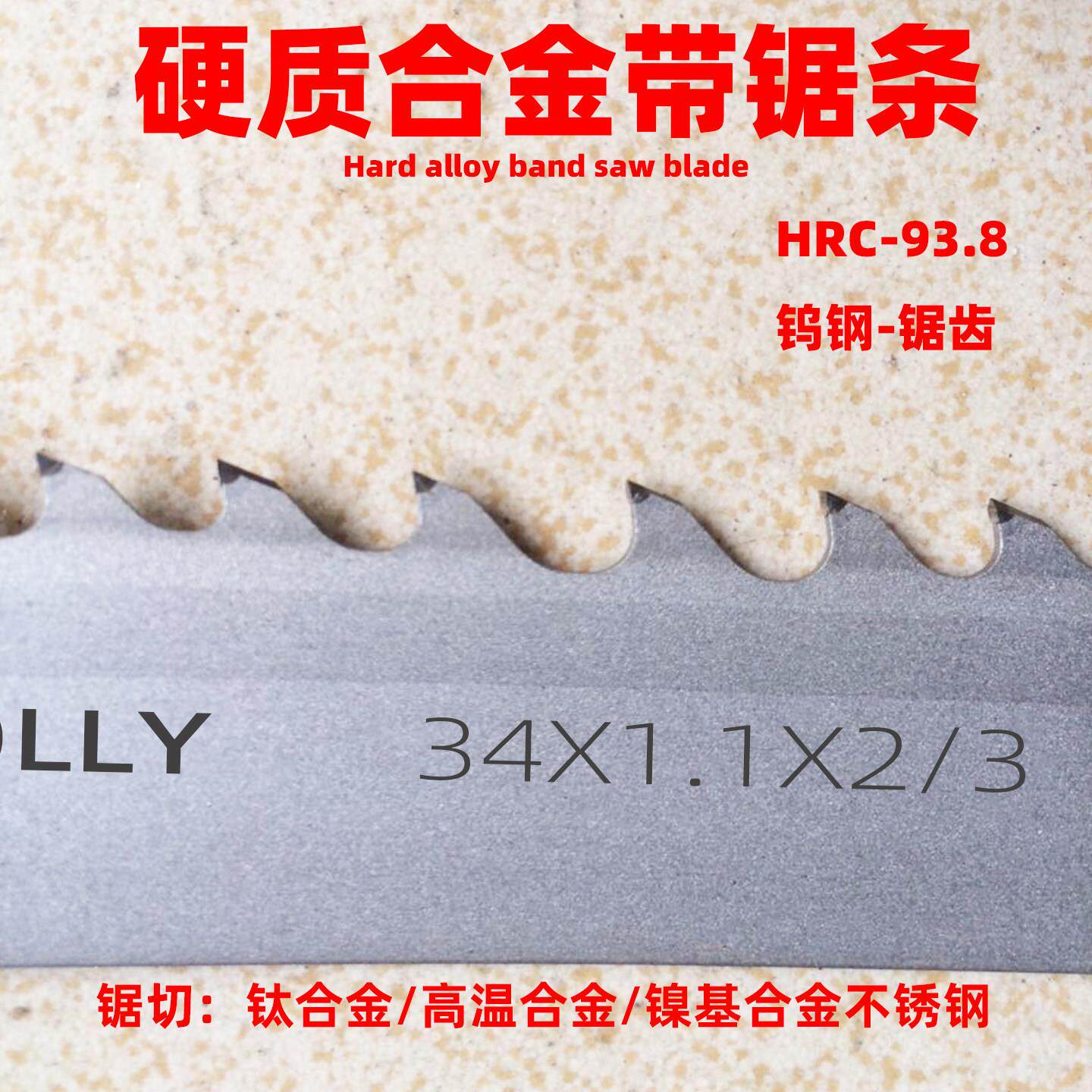 硬质合金带锯条金属切割BOLLY钛合金专用锯条锯镍基双相不锈钢
