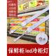 led冷柜照明灯条水果保鲜柜串串风幕柜灯管点菜麻辣烫展示柜led灯