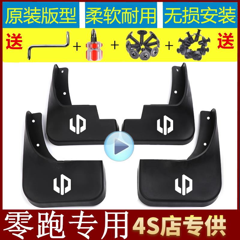 适用24款23零跑C11领跑T03专用C01改装件C10原厂用品配件轮挡泥板