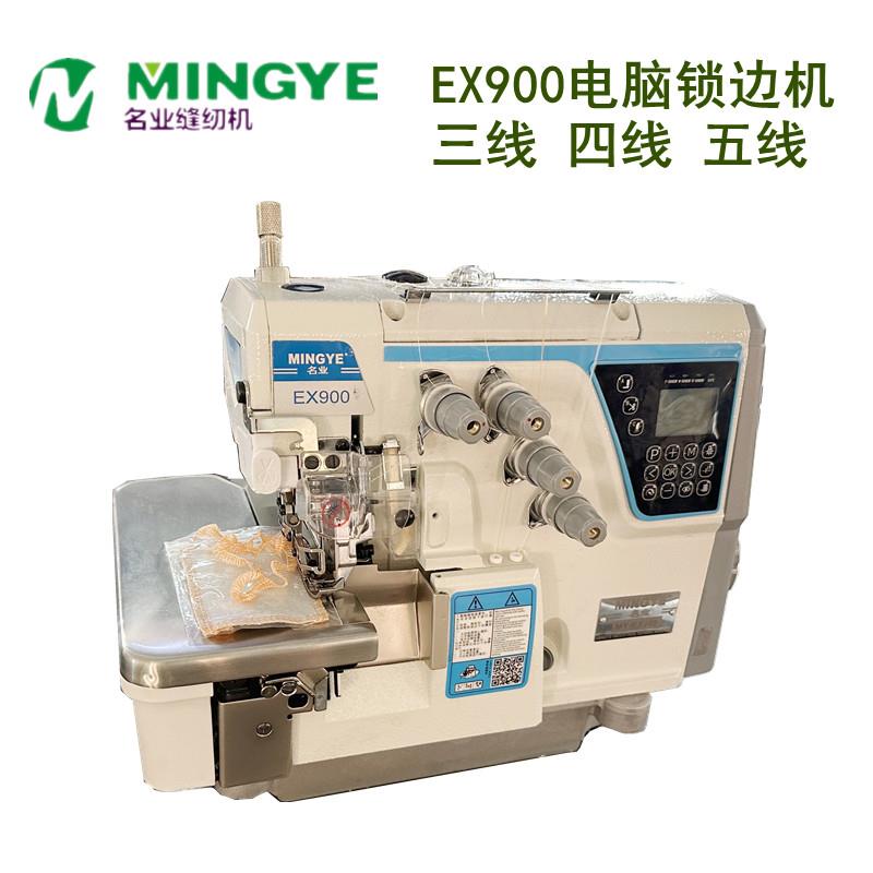 名业EX900电脑五线锁边机自动剪线自动抬压脚四线锁边机三线缝车