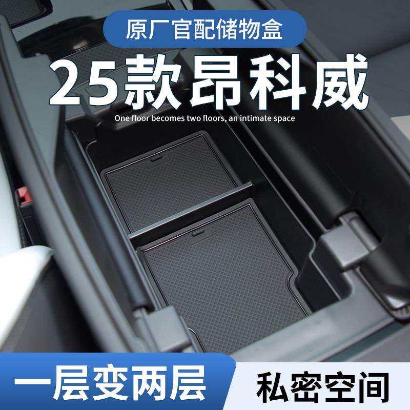 25款别克昂科威plus车载扶手箱储物盒汽车中控收纳S配件大全用品