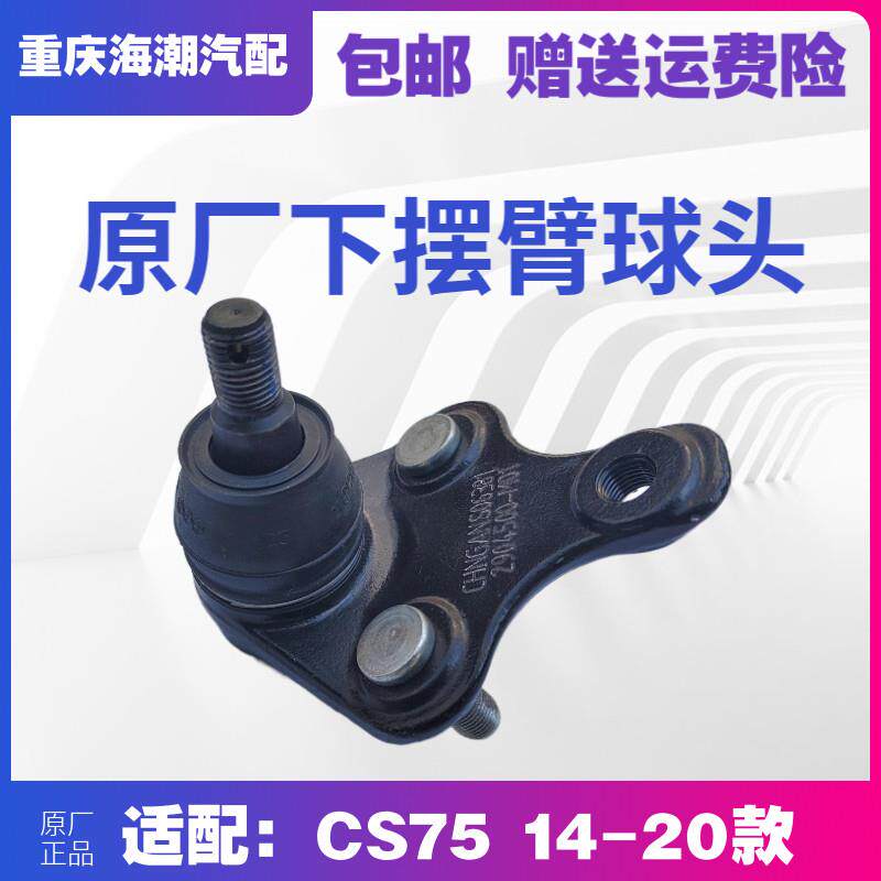 适配CS75下支臂球头三角下摆臂摇臂球头大球头悬挂球头原厂下悬臂