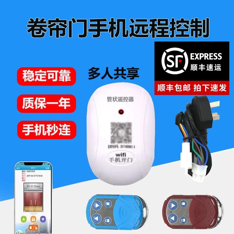 手机app远程控制卷帘门车库门自动门不限距离wifi遥控器433拷贝