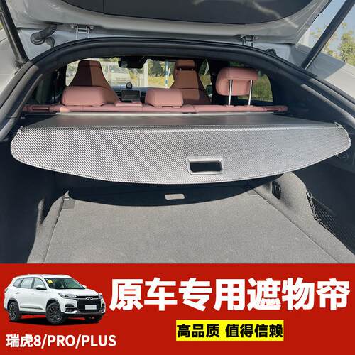 适用18-26款瑞虎8PRO尾箱遮物帘瑞虎8PLUS后备箱隔板内饰配件改装
