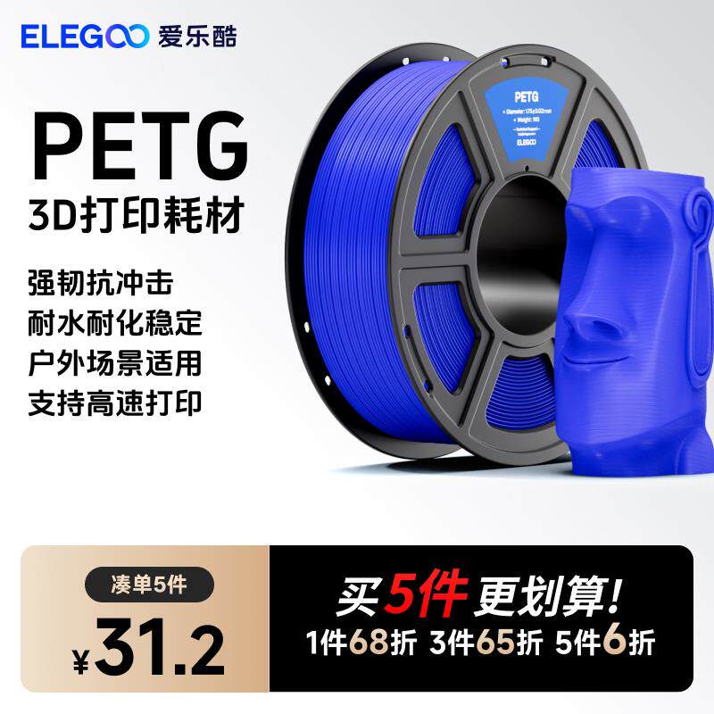 ELEGOO/爱乐酷 3d打印耗材RAPID PETG1.75mm 3d印表机 耗材料 1kg