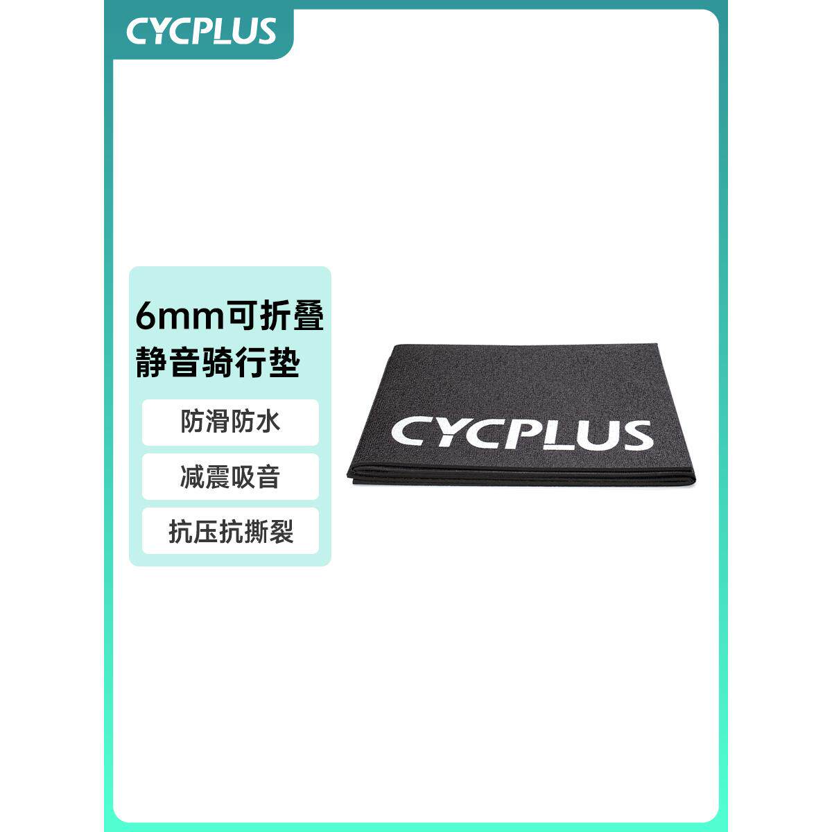 Cycplus自行车室内自行车平台专用静音地板垫隔音自行车垫训练地