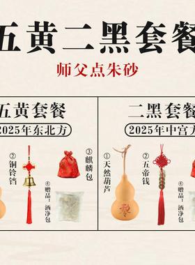 五黄二黑套家居装挂件客厅九宫飞星2025年五帝钱铃铛