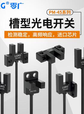 u型槽光电开关Pm-T45限位传感器Pm-L45/Pm-Y45/Pm-F45/T45