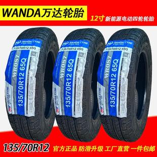 WANDA万达轮胎135 65Q真空胎钢丝胎WR087电动汽车四轮轮胎 70R12