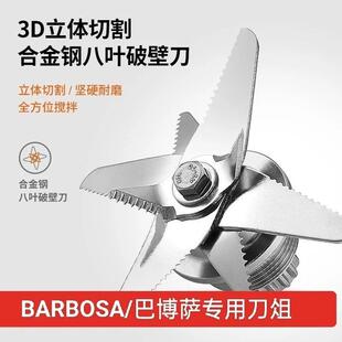 BARBOSA/巴博萨商用豆浆机专用刀俎破壁机通用豆浆机配件冰沙机