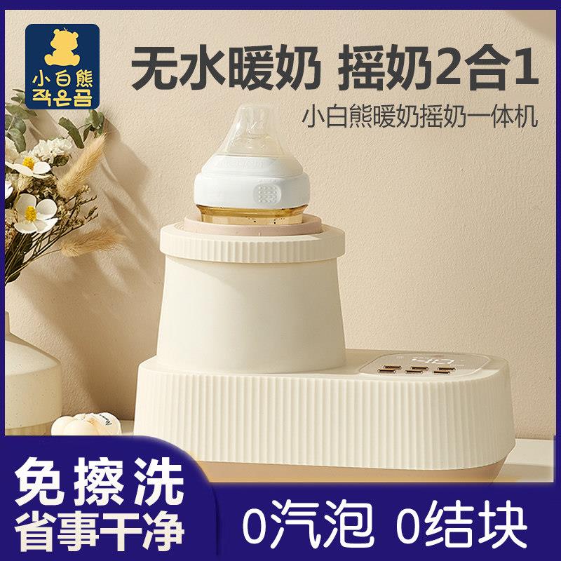小白熊温奶器无水暖奶器恒温热奶器加热母乳保温自动摇奶器二合一