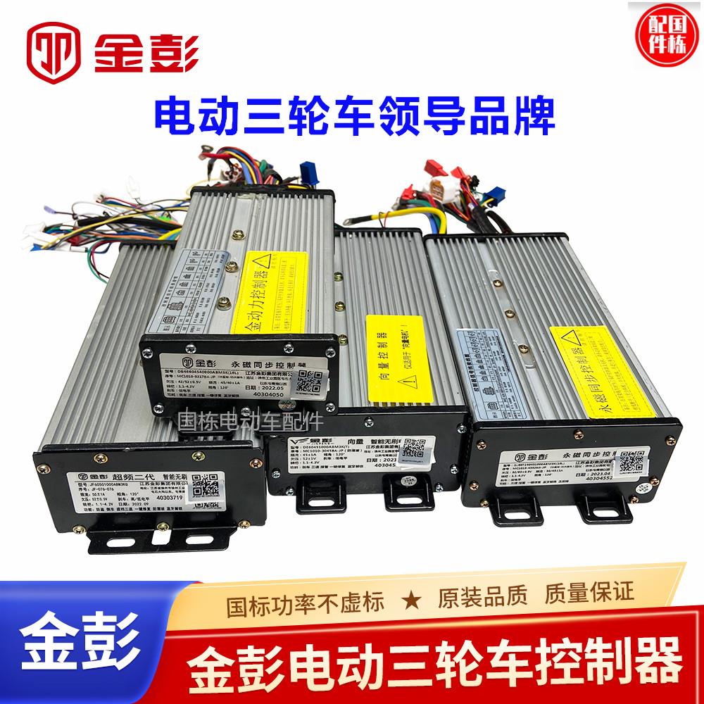 金彭三轮车控制器大功率专用48 60V通用650w800w电瓶智能双模无刷