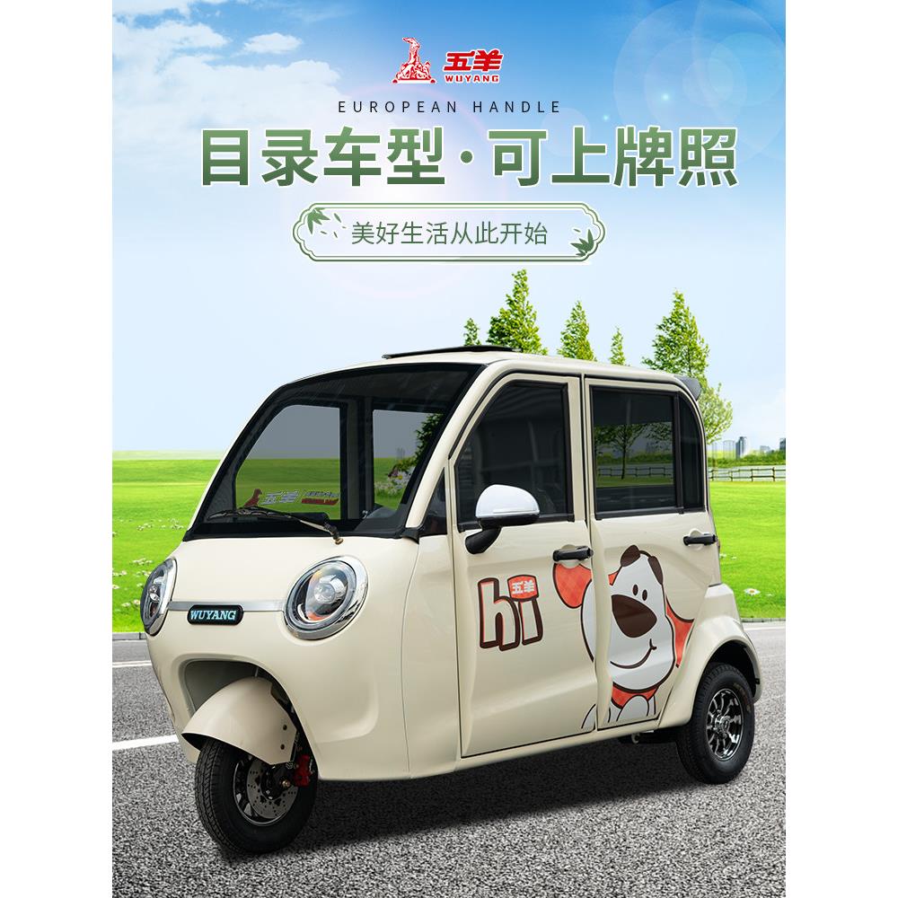 五羊W007全封闭式电动三轮车家用小型女士带棚可上牌电瓶车代步车