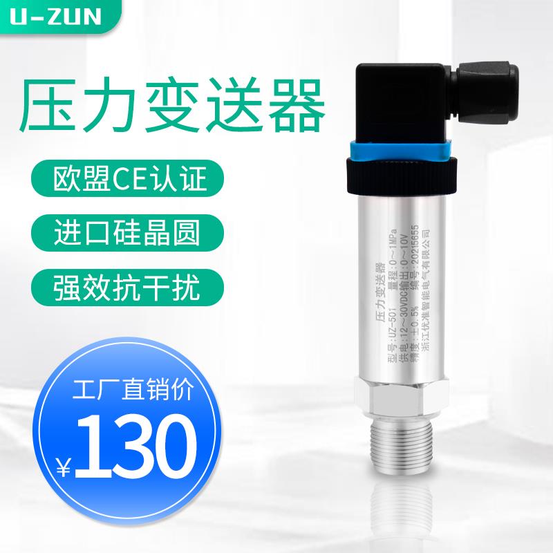 UZ-501扩散硅压力变送器恒压供水4-20mA高精度压力传感器气压液压