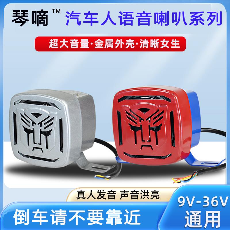 博派语音倒车喇叭转向转弯真人发音超响24V挂车货车工程车喇叭