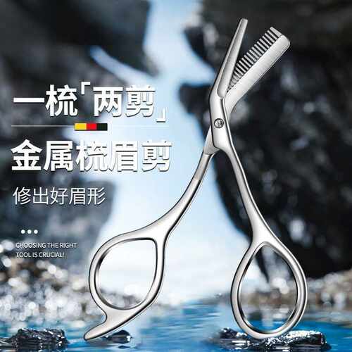 新款不锈钢防滑修眉剪刀梳剪两用