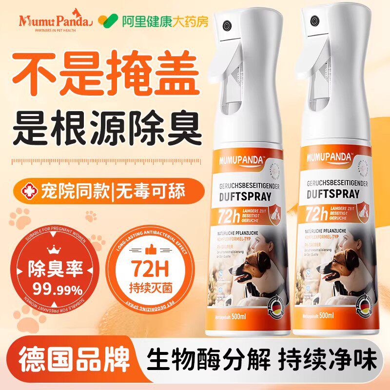 宠物猫狗专用空气净化除臭喷剂|