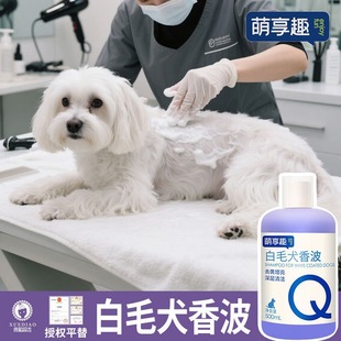 萌享趣宠物白毛犬香波狗狗沐浴露洗澡浴液500ml官方正品 品质速发