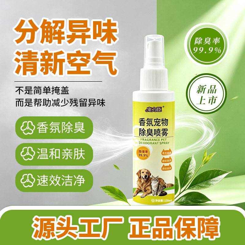 宠物专用高效除臭喷雾|999源头