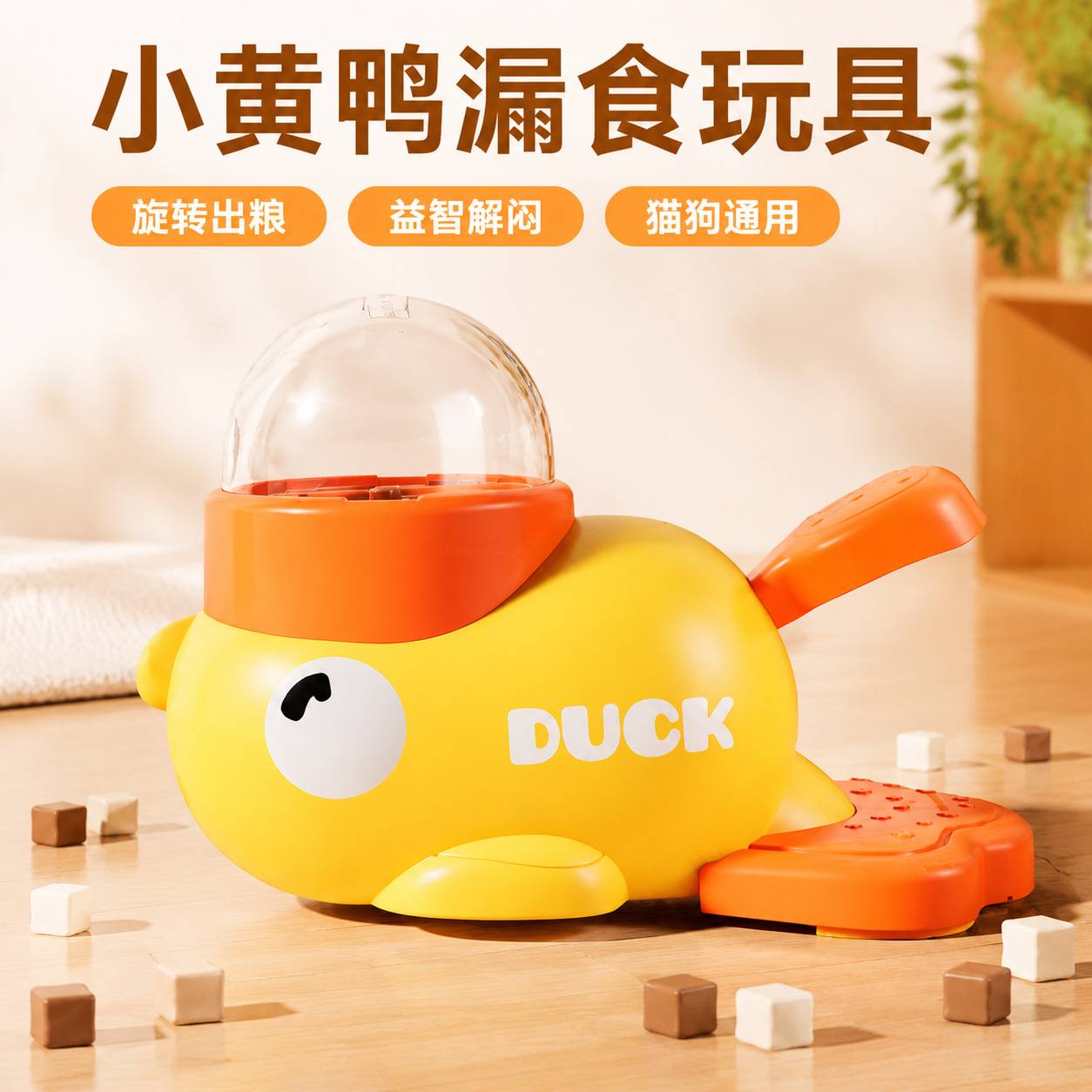 小黄鸭漏食器冻干发射器宠物猫狗