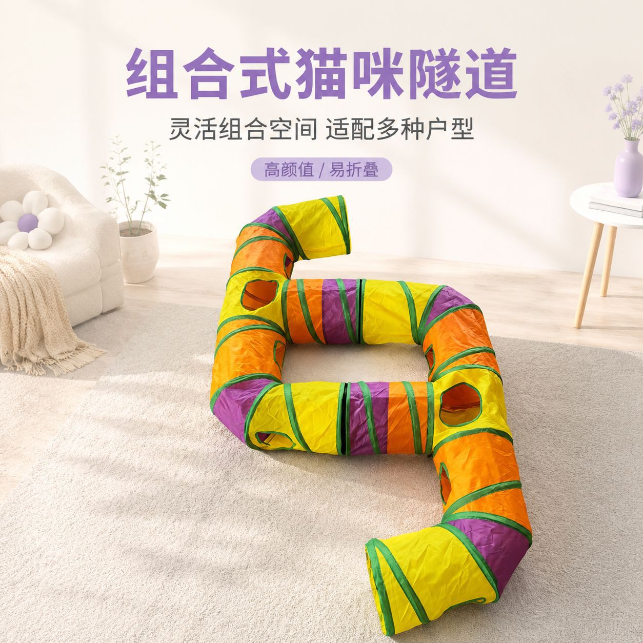 新款彩虹六拐型组合猫隧道玩具|