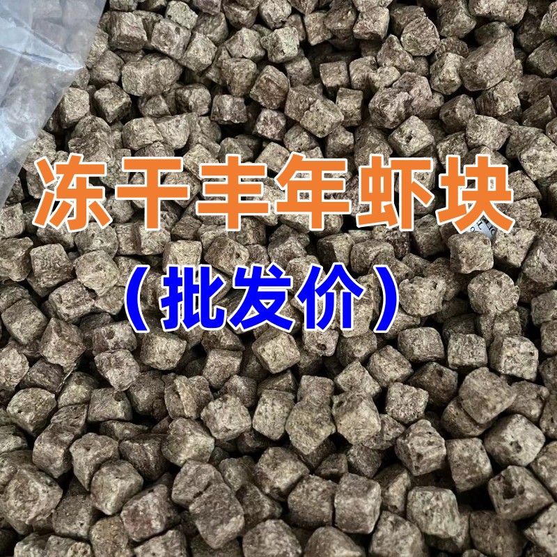 丰年虾块冻干鱼食高蛋白天然水族