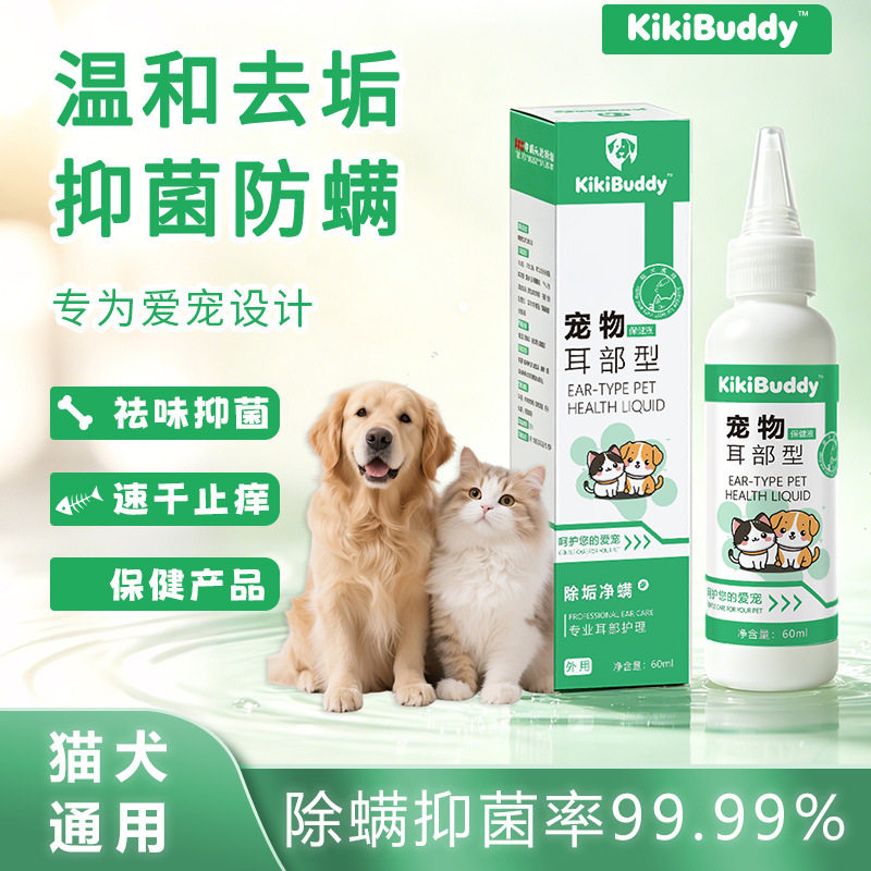 宠物专用耳部保健滴耳液｜深层去